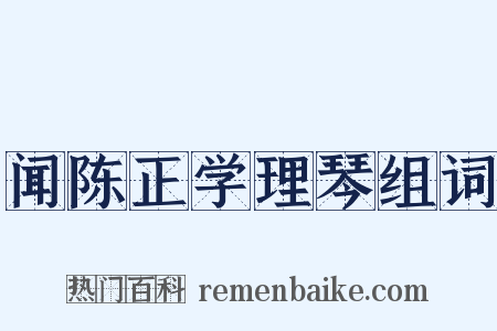 闻陈正学理琴组词是什么意思的图片